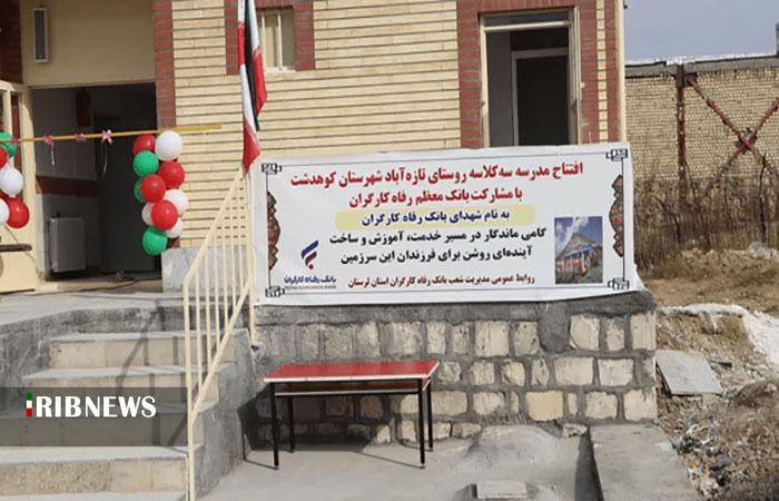افتتاح دبستان ۳ کلاسه در روستای تازه‌آباد کوهدشت