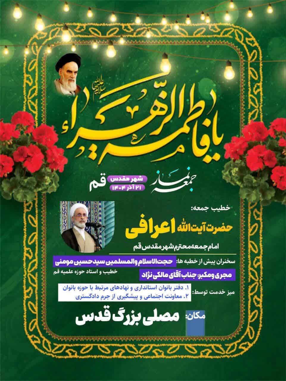 اقامه نماز جمعه فردا ۲۱ آذر به امامت آیت الله اعرافی در قم