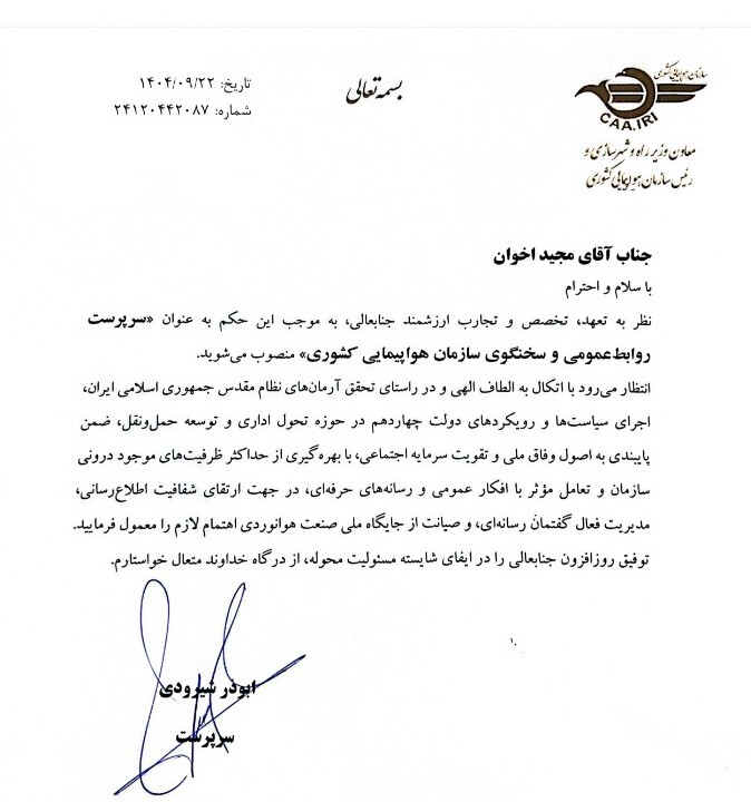 مجید اخوان سرپرست روابط عمومی و سخنگوی سازمان هواپیمایی کشوری شد مجید اخوان سرپرست روابط عمومی و سخنگوی سازمان هواپیمایی کشوری شد