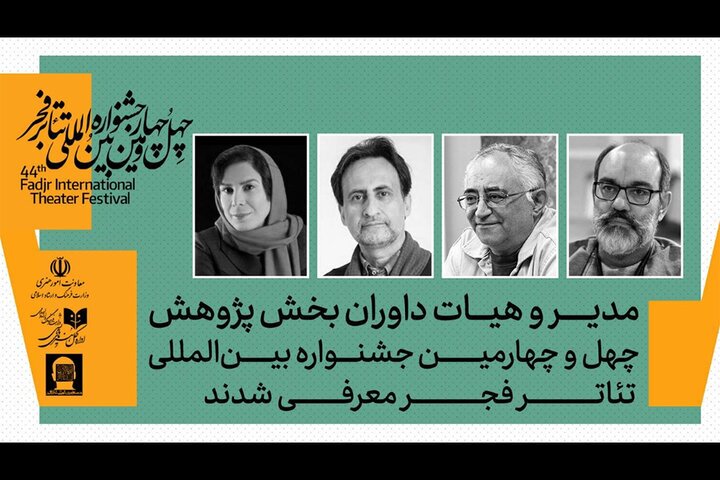 معرفی داوران بخش پژوهش جشنواره بین‌المللی تئاتر فجر