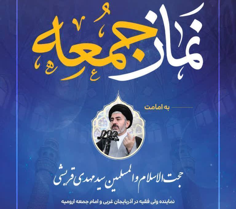 اقامه نماز جمعه فردا؛ به امامت حجت الاسلام والمسلمین سیدمهدی قریشی