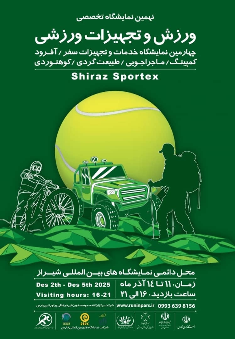 شیراز از فردا میزبان نمایشگاه تجهیزات ورزشی