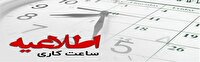 بازگشت فعالیت ادارات به روال عادی