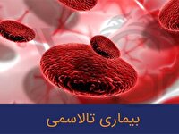 ثبت شاخص صفر تالاسمی ماژور بیش از ۱۰ سال در کرمانشاه