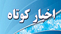 خبر‌های کوتاه گلستان؛ پنجشنبه ۲۴ اردیبهشت