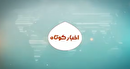 خبر‌های کوتاه کهگیلویه و بویراحمد روز ۲۶ خرداد