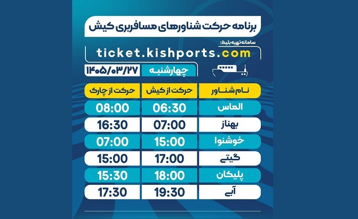 برنامه حرکت شناورهای مسافربری و حمل خودرو کیش، چهارشنبه ۲۷ خرداد برنامه حرکت شناورهای مسافربری و حمل خودرو کیش، چهارشنبه ۲۷ خرداد