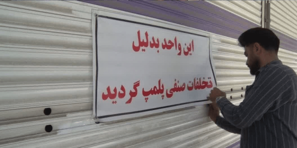 مهر و موم ۳۲ واحد صنفی متخلف در میبد مهر و موم ۳۲ واحد صنفی متخلف در میبد