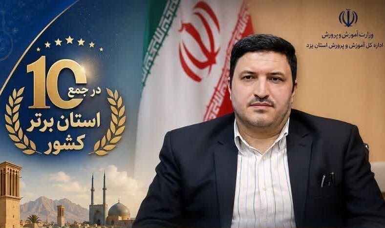 کسب رتبه برتر کشوری یزد در ارزیابیهای دوره اول متوسطه کسب رتبه برتر کشوری یزد در ارزیابیهای دوره اول متوسطه