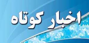 اخبار کوتاه ۲۸ خرداد ماه از خراسان رضوی اخبار کوتاه ۲۸ خرداد ماه از خراسان رضوی