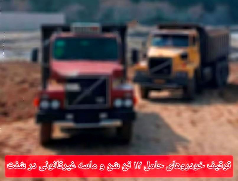 توقیف خودروهای حامل ۱۲ تن شن و ماسه غیرقانونی در شفت توقیف خودروهای حامل ۱۲ تن شن و ماسه غیرقانونی در شفت