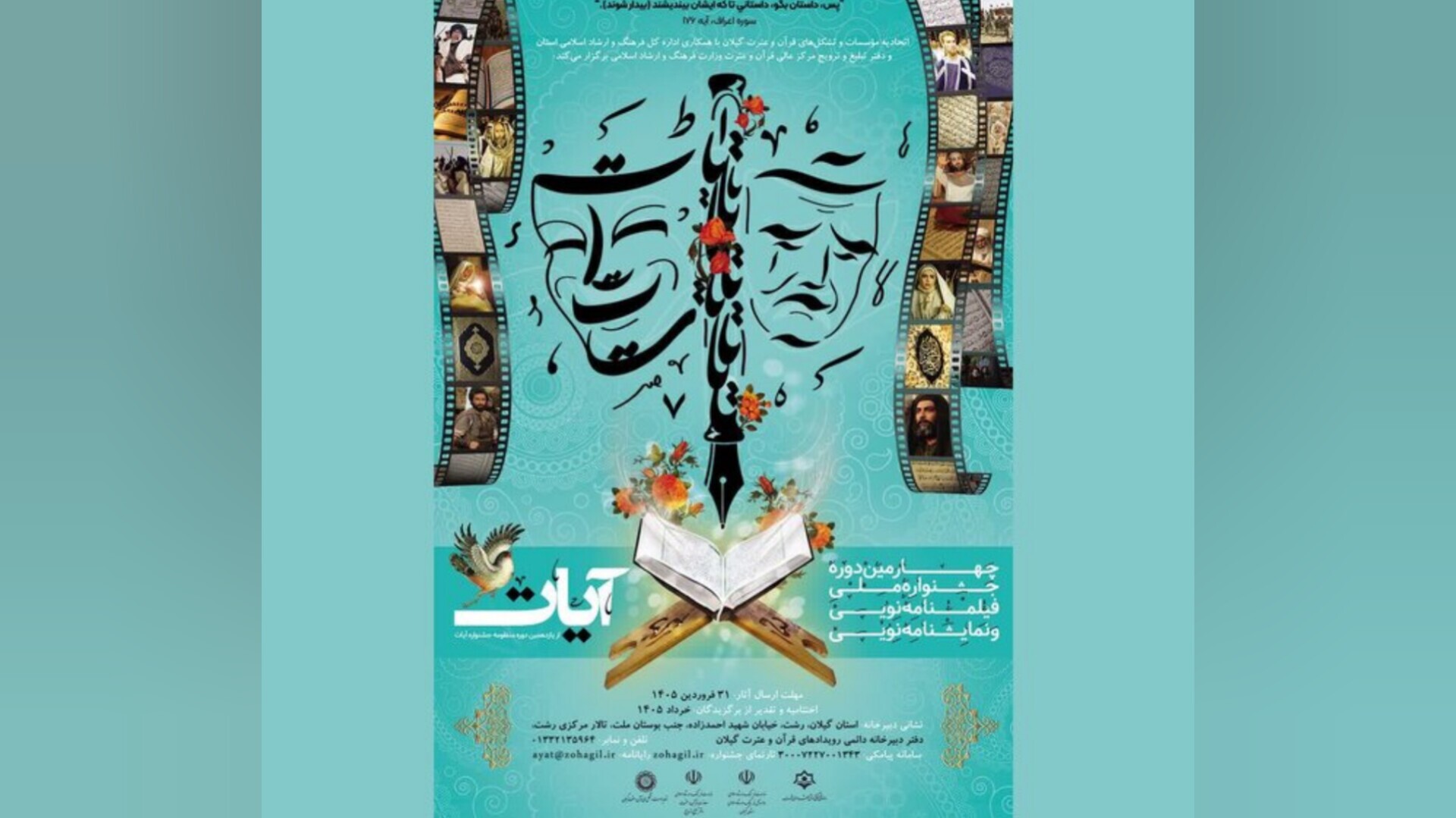 ۲۰۷ اثر به دبیرخانه جشنواره آیات گیلان رسید ۲۰۷ اثر به دبیرخانه جشنواره آیات گیلان رسید