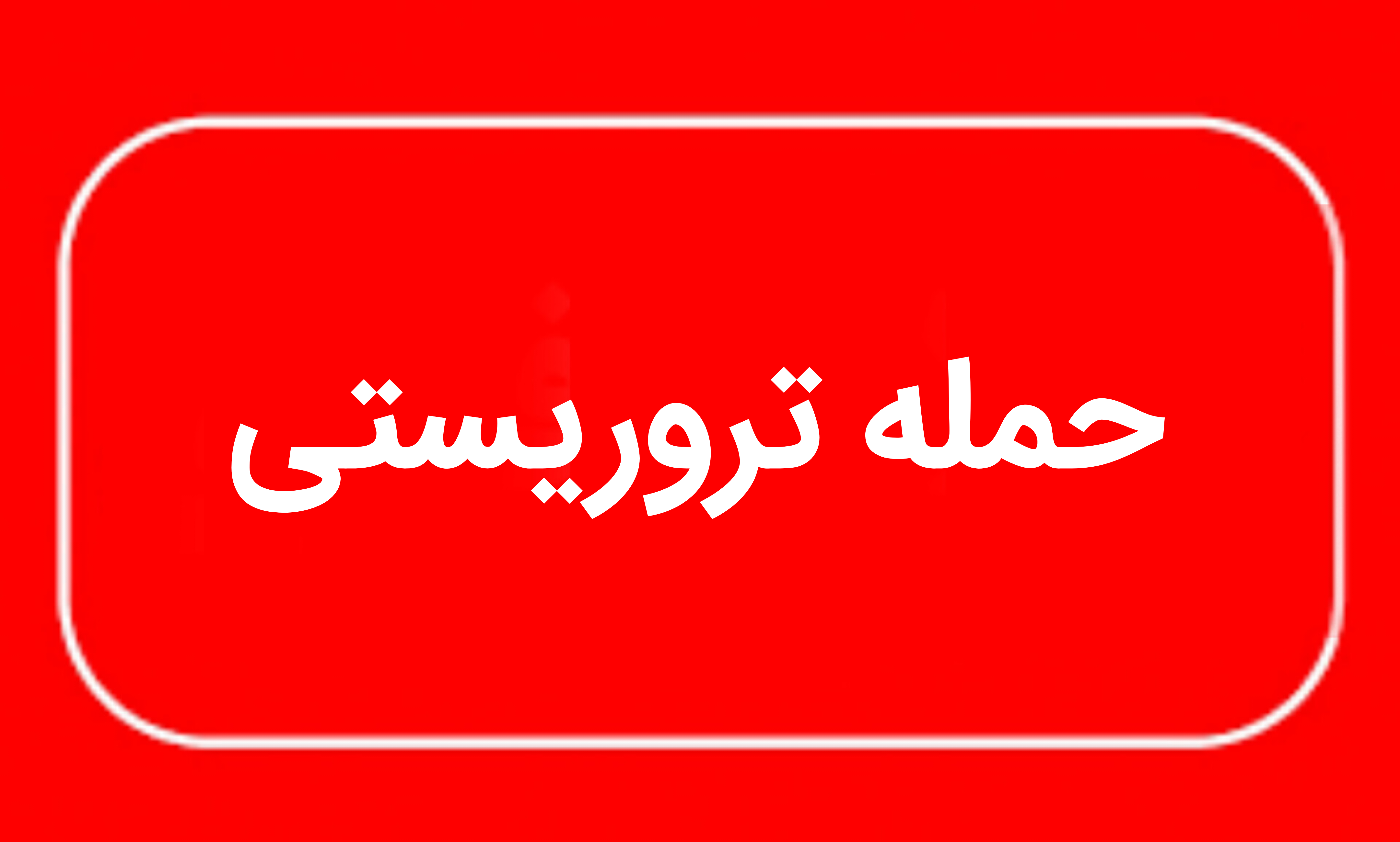 شهادت مأمور فراجا در شهرستان خاش شهادت مأمور فراجا در شهرستان خاش