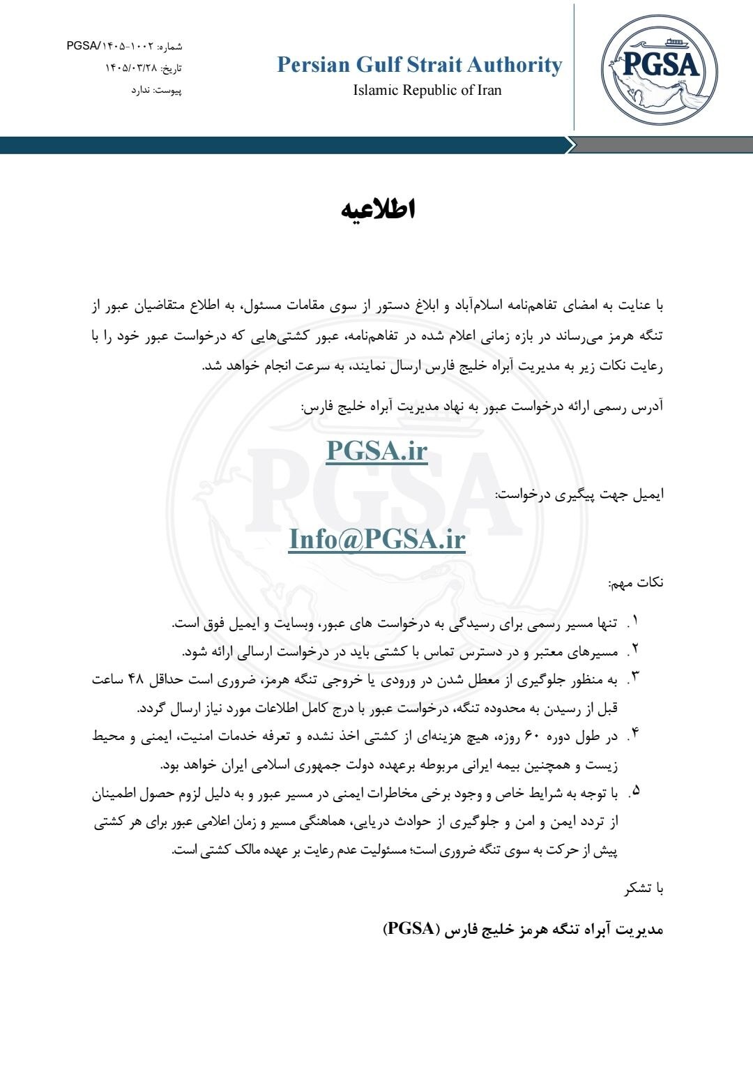 ابلاغ دستورالعملهای عبور از تنگه هرمز به کشتیها ابلاغ دستورالعملهای عبور از تنگه هرمز به کشتیها