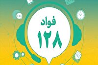 سامانه فوریت‌های اداری با شماره ۱۲۸ در اردبیل راه‌اندازی شد