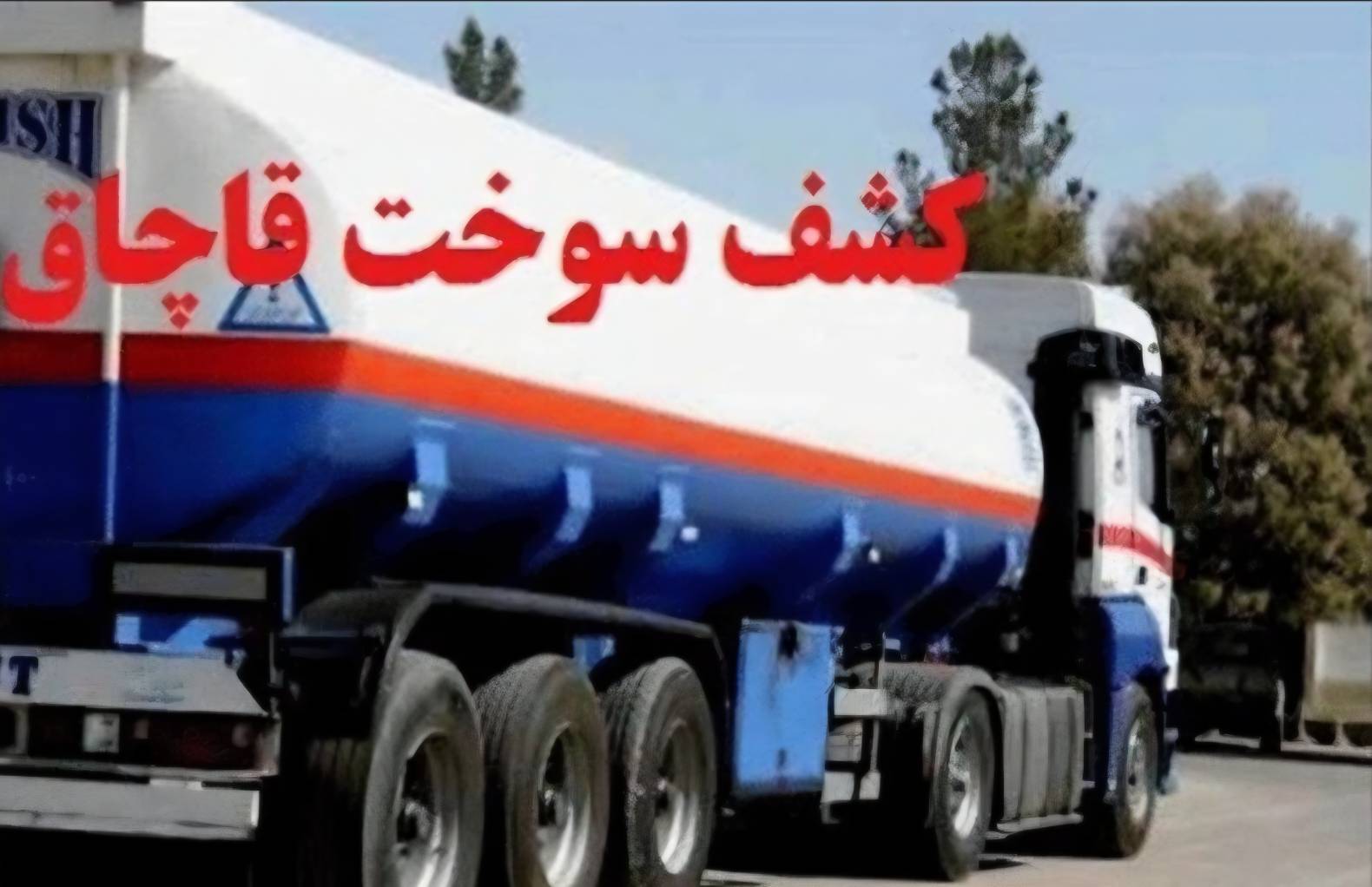کشف بیش از ۳ هزار لیتر سوخت قاچاق در محور هفتکل - شوشتر 