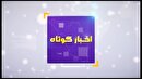 بسته خبر‌های کوتاه چهارمحال و بختیاری در یک نگاه