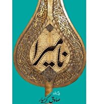 «نامیرا» از مرز ۲۳۰ هزار نسخه گذشت