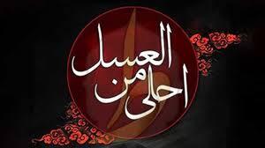 فردا؛ برگزاری سوگواره احلی من العسل در هرمزگان فردا؛ برگزاری سوگواره احلی من العسل در هرمزگان