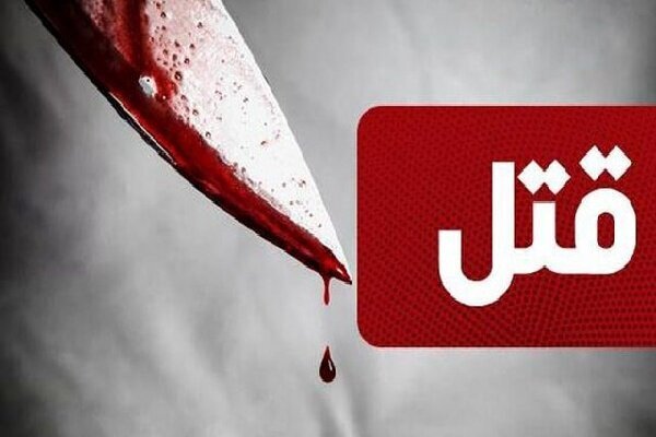 قتل در درگیری عاشقانه قتل در درگیری عاشقانه