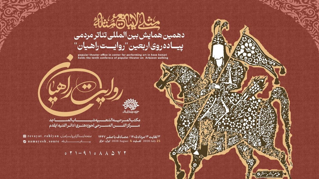 همایش روایت راهیان با شعار «مثلی لا یبایع مثله»*