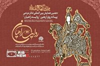 فراخوان همایش روایت راهیان با شعار «مثلی لا یبایع مثله»
