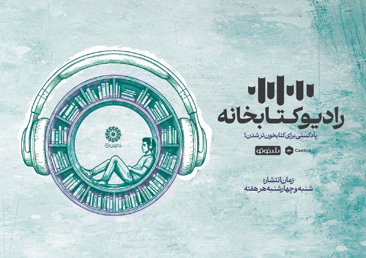 مجموعه پادکست «رادیو کتابخانه» منتشر شد/*** مجموعه پادکست «رادیو کتابخانه» منتشر شد/***