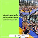 رقابت ۵۰۰ پهلوان کوچک در خانه کشتی شیراز