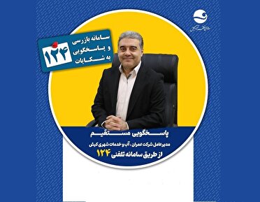 مدیرعامل شرکت عمران، آب و خدمات شهری کیش پاسخگوی ساکنان جزیره در سامانه ۱۲۴