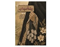 کتاب «ریشه میدان»منتشر شد