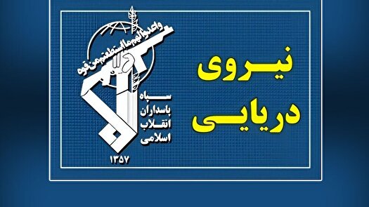نیروی دریایی سپاه: شناور‌ها به تنگه هرمز نزدیک نشوند