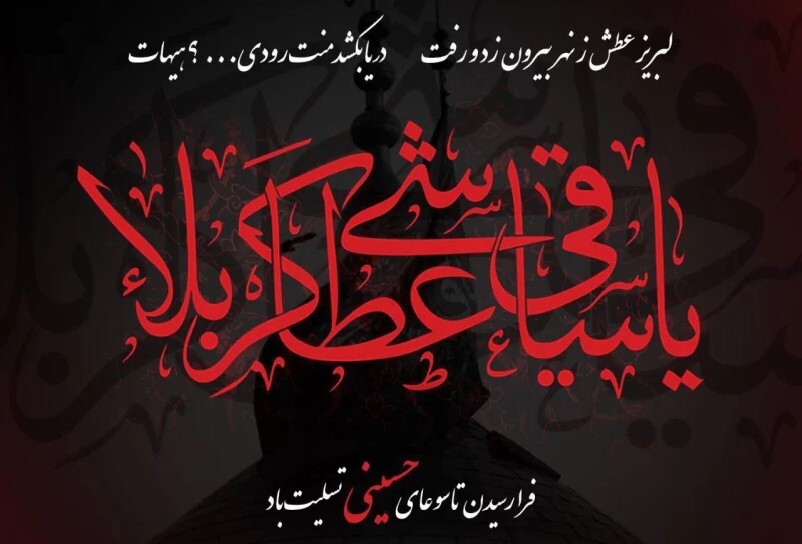 تاسوعا؛ روز وفاداری و بصیرت